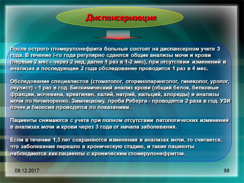 09.12.2017 88 Диспансеризация  После острого гломерулонефрита больные состоят на диспансерном учете 3 года.